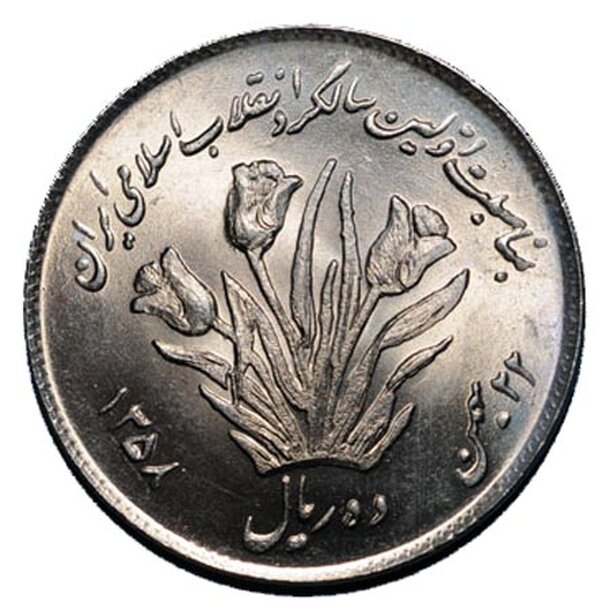 10-rials-iran-1979-1