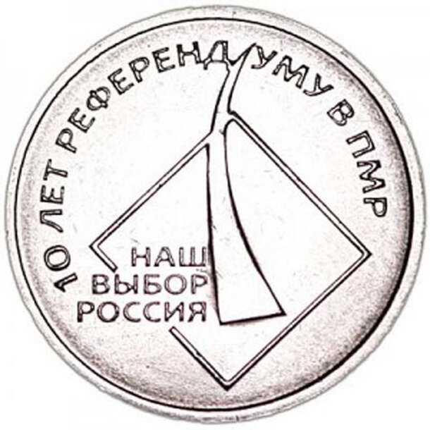 1-ruble-2016-transnistria-i