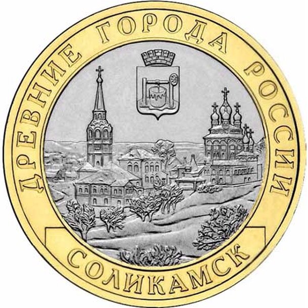 10rubel-2017-solikamsk