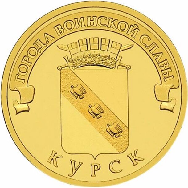 10-rubel-2011-kursk