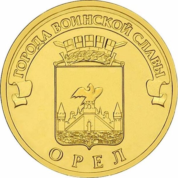 10-rubel-2011-orel