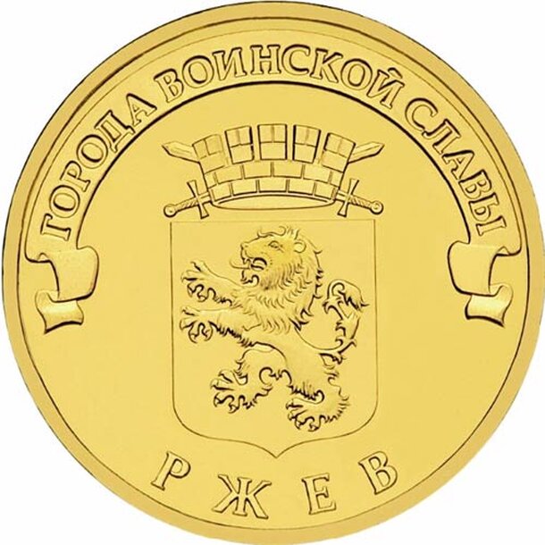 10-rubel-2011-rzhev