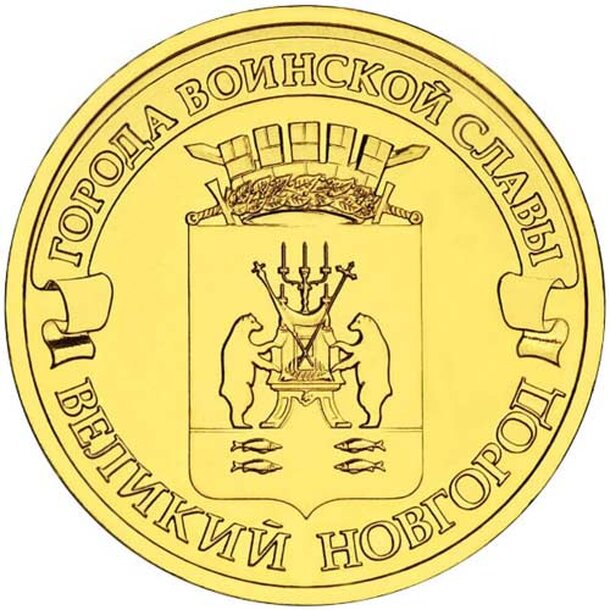 10rubel_velikiy-novgorod