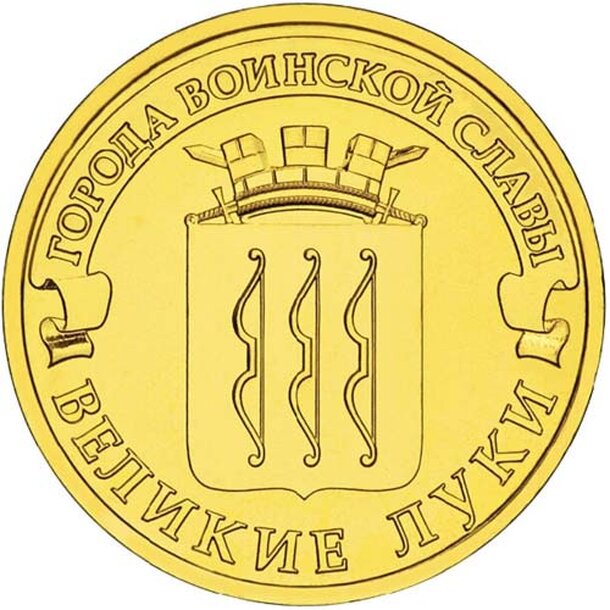 10rubel_velikiye-luki