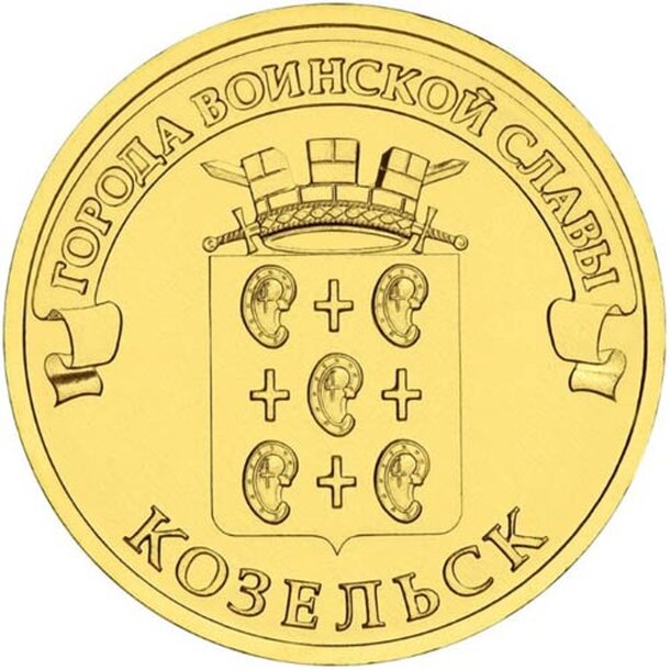 10rubel_kozelsk