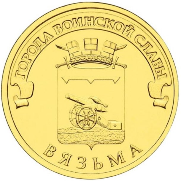 10rubel_vyazma