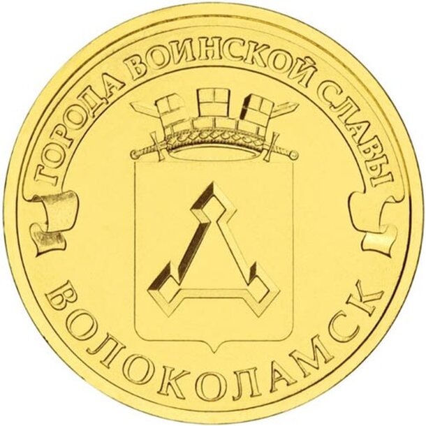 10rubel_volokolamsk