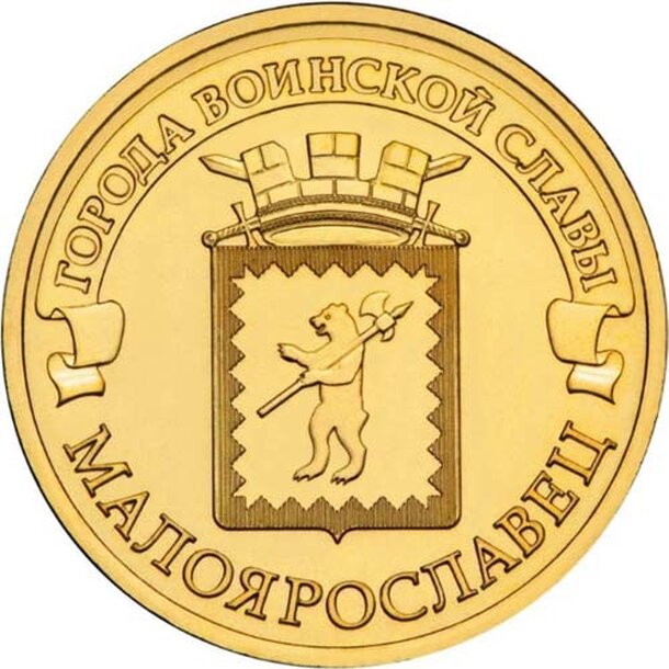10-maloyaroslavets