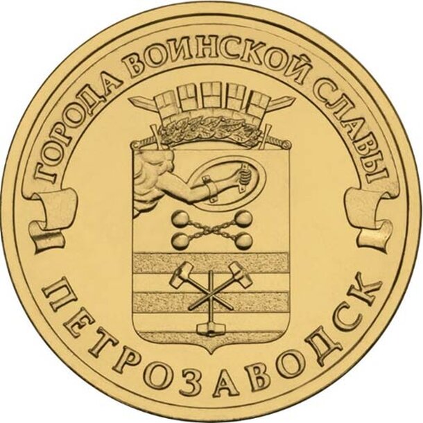 10-rublov-2016-petrozavodsk