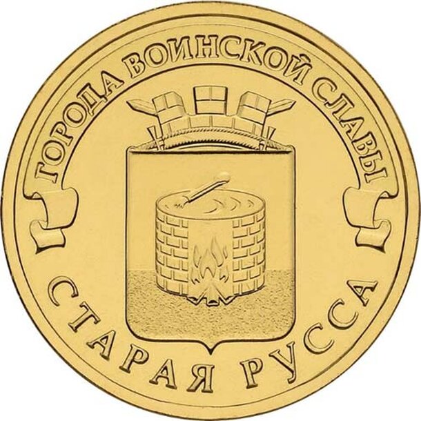 10-rublov-2016-staraja-russ