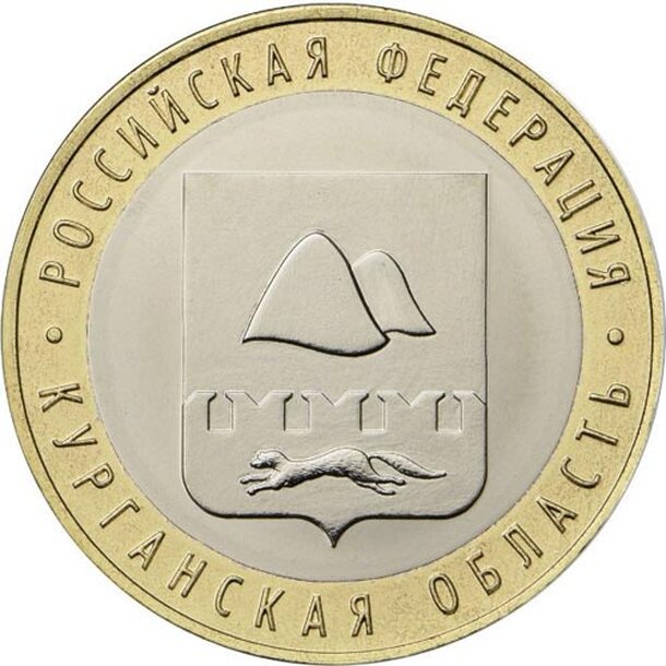 10-rublov-2018-kurgan