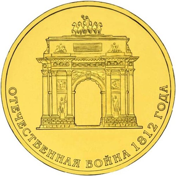10rubel_-vitazny-obluk