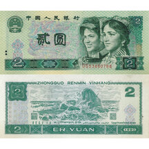 2 Yuan 1990 China