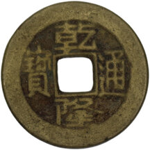 1 Cash Kao Tsung 1736-1795 Boo-yuwan - Beijing