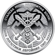 10 Hryvnia Ukraine 2024 - Logistic Forces