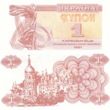 1 Karbovanets 1991 Ukraine