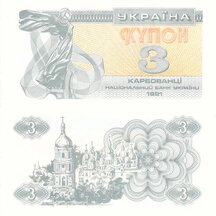 3 Karbovance 1991 Ukraine