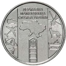 10 hryvnia Ukraine 2020 - Border Guard