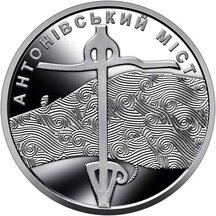 10 hryvnia Ukraine 2023 - Antonivsky Bridge
